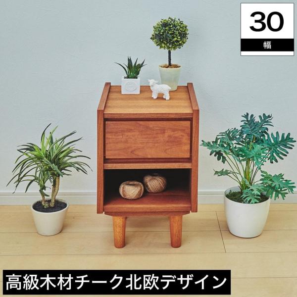 サイドキャビネット 30cm幅 チーク材 ナチュラル 北欧風 引き出しリビングボード 天然木材 スカ...