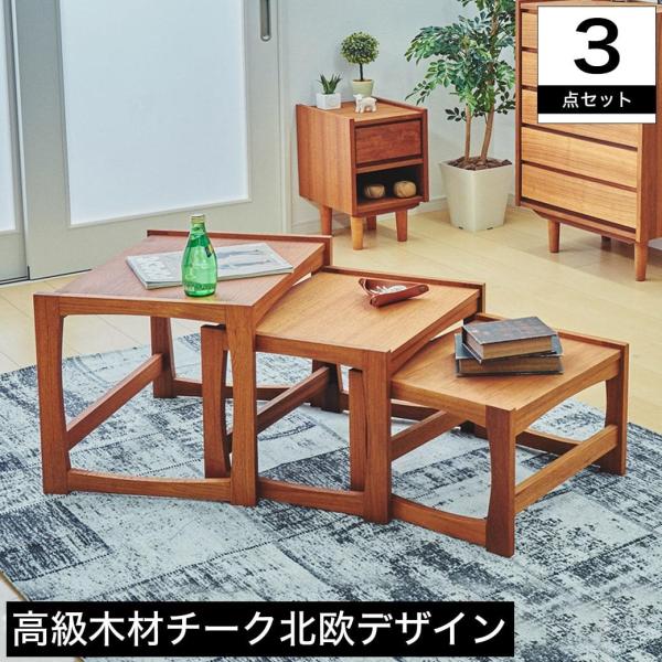 ネストテーブル 53.5cm幅 チーク材 ナチュラル 北欧風 サイドボード 天然木材 スカンジナビア...