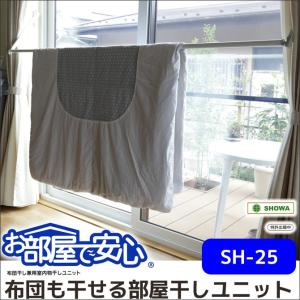 布団干し兼用 室内物干しユニット お部屋で安心SH-25 窓枠に取り付け 布団部屋干し｜ioo