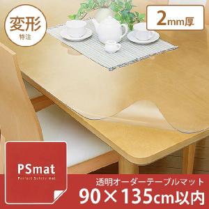 PS mat テーブルマット 製品保護用品】PSマット 2mm 変形特注 80×121～135cmテーブル用