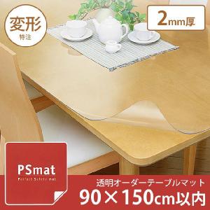 PSマット 2mm厚 幅(〜90)×奥行(〜150)cm以内 ◆変形特注(型紙キット発送)◆ 学習机マット 学習デスクマット ＰＳマット テーブルマット 【受注生産品】｜ioo