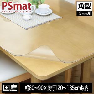 PSマット 3mm厚 幅(〜90)×奥行(〜135)cm以内 ◆角型特注◆ 学習机マット 学習デスクマット ＰＳマット テーブルマット 透明 【受注生産品】｜ioo