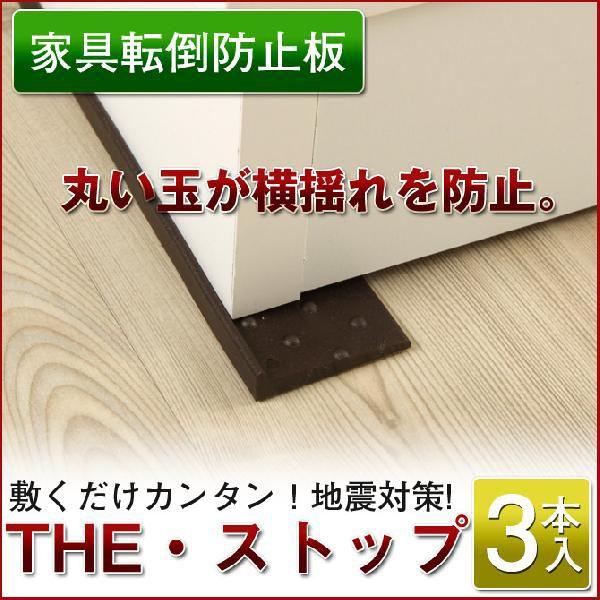 ザ・ストップ３本入り 家具転倒防止板 地震対策グッズ 防災用品