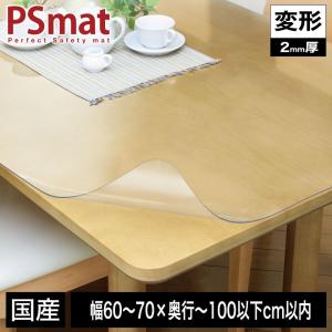PSマット 2mm厚 幅(〜70)×奥行(〜100以下)cm以内 ◆変形特注(型紙キット発送)◆ 学習机マット 学習デスクマット ＰＳマット テーブルマット 【受注生産品】