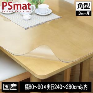 PSマット 3mm厚 幅(〜90)×奥行(〜280)cm以内 ◆角型特注◆ 学習机マット 学習デスクマット ＰＳマット テーブルマット 透明 【受注生産品】｜ioo