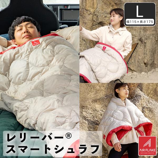 【受注生産品】寝袋 寝る 着る 掛ける トランスフォームする多機能スマートシュラフLサイズ（115×...