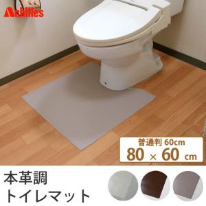 トイレマット 普通判 60×80cm 本革調 マット 日本 ホワイト ブラウン 国産 床 日本製 シンプル｜ioo