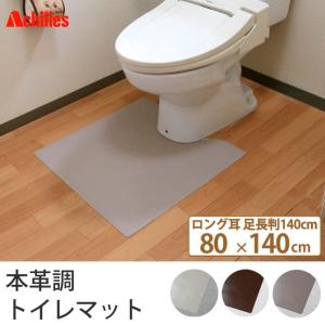 トイレマット ロング足長判 140×80cm 本革調 マット 日本 ホワイト ブラウン 国産 床 日本製｜ioo