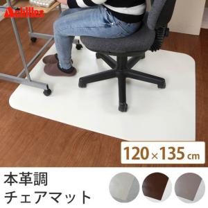 チェアマット 120×135cm 本革調 マット 日本 ホワイト インテリア ブラウン 国産 床 日本製｜ioo