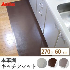 キッチンマット 270×60cm 本革調 マット 日本 ホワイト インテリア ブラウン 国産 床 日本製｜ioo