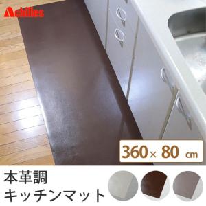 キッチンマット 360×80cm 本革調 マット 日本 ホワイト インテリア ブラウン 国産 床 日本製｜ioo