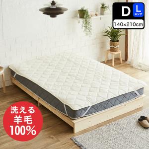 羊毛100％ ベッドパッド 【ダブルロング 】（140×210cm） 敷きパッド