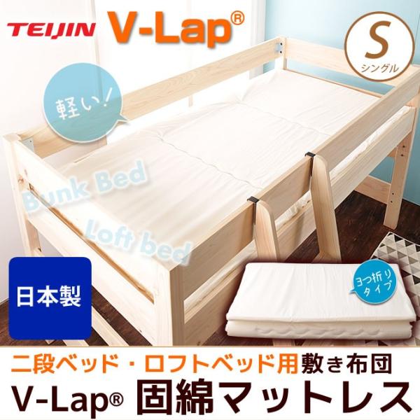 2段ベッド ロフトベッド用固綿3つ折りマットレス 薄型軽量 マットレス シングル V-LAP(R) ...