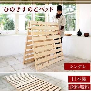 中居木工 ひのきすのこベッド 折りたたみベッド シングル すのこマット