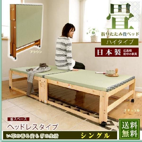 折りたたみベッド 畳ベッド ヘッドレス ハイタイプ シングル