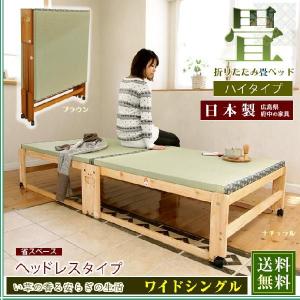 中居木工 畳ベッド 折りたたみベッド ハイタイプ ワイドシングル 畳