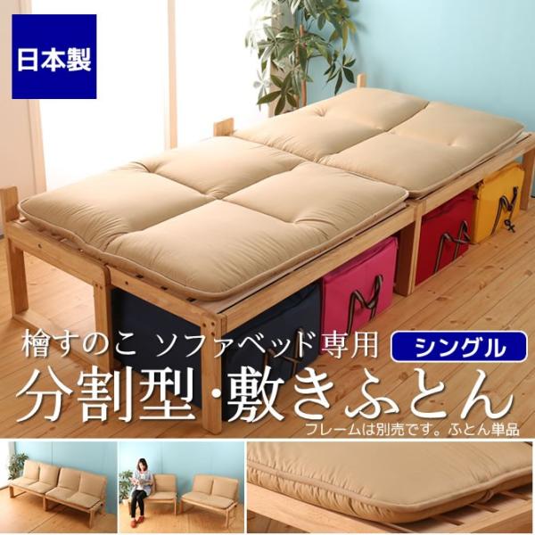 日本製 檜すのこ ソファベッド専用敷き布団 シングル 分割できる専用ふとん オプション品