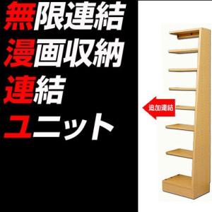漫画 本棚 収納 連結ユニット 書棚 コミック本棚 コミックラック オープン 書斎