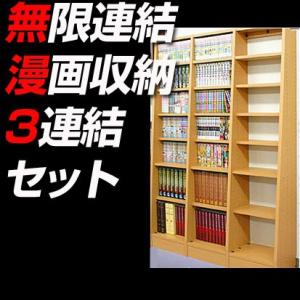 漫画 本棚 収納 3連結セット 書棚 コミック本棚 コミックラック オープン 書斎