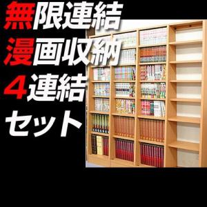 漫画 本棚 収納 4連結セット 書棚 コミック本棚 コミックラック オープン 書斎