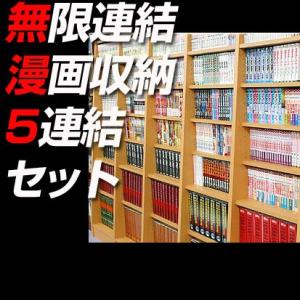 漫画 本棚 収納 5連結セット 書棚 コミック本棚 コミックラック オープン 書斎