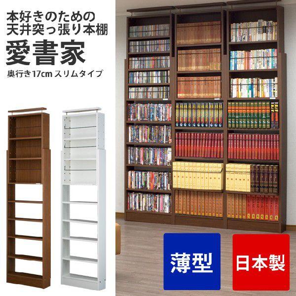本棚 薄型 天井突っ張り書棚 愛書家 スリム つっぱり コミックラック 収納 ブラウン ホワイト白