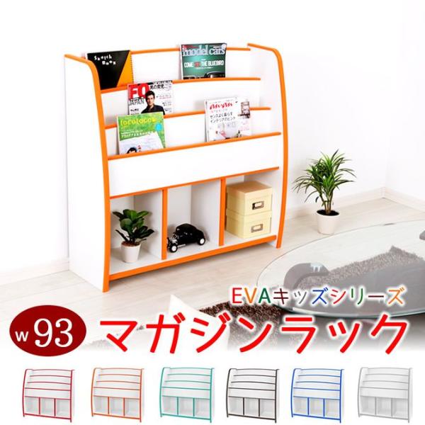 マガジンラック EVA樹脂  知育家具 日本製 子供家具