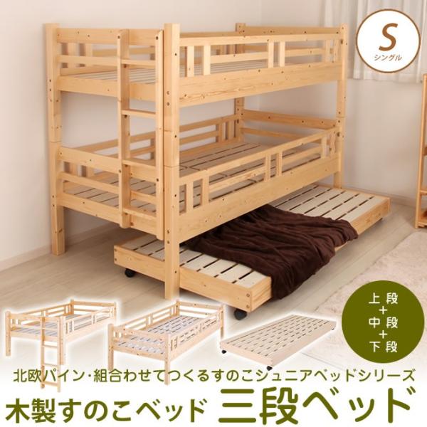 北欧パインジュニアベッド すのこベッド 3段ベッド シングル フレームのみ ベット