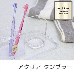 タンブラー アクリア 歯磨きコップ 歯ブラシコップ 日本製 強度 耐久性に優れたアクリル製 レトロ aclier 洗面所 洗面台 AC-TB｜ioo