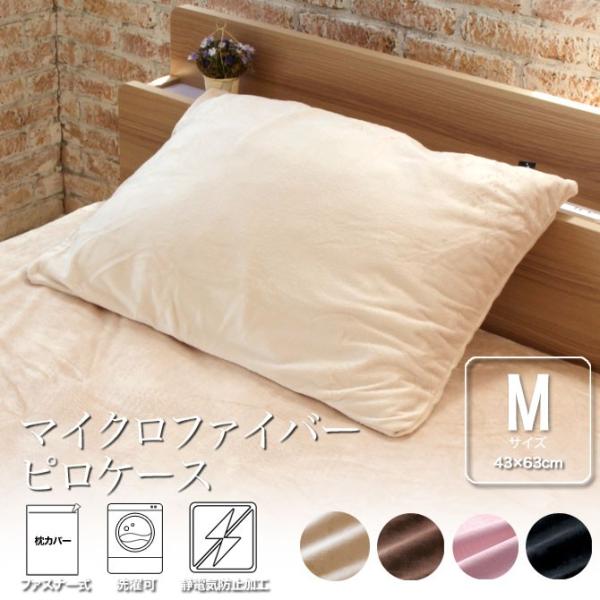 枕カバー 43×63cm マイクロファイバー 枕カバー Mサイズ ファスナー仕様 なめらかな肌触り ...