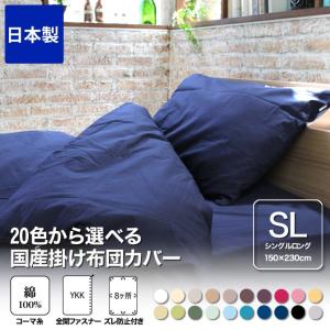掛け布団カバー セミダブルロング 170×230 国産 綿100％生地使用！20色