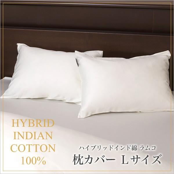枕カバー 50×70 Lサイズ ラムコ 日本製 国産 綿100% 枕カバー ピロケース ピローケース...