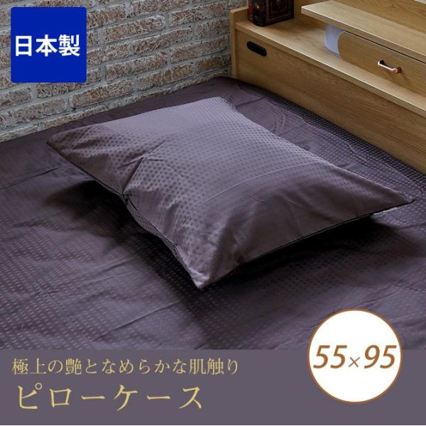 枕カバー 55×95 最高級６０番手コーマ糸を贅沢に織り上げた、上質なサテン織仕上げ 綿100% ホ...