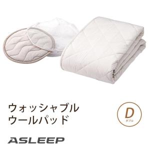 Asleep アスリープ ウォッシャブルウールパッド ダブル 日干し 水洗いｏｋ 洗濯ネット付 英国ウール100 吸湿 発散性 抗菌防臭 24rakomet Mk