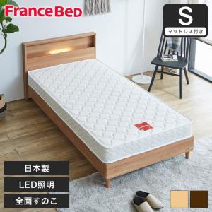 すのこベッド ベッド フランスベッド コンセント 棚付き LED照明 すのこ 日本製 シングル francebed マルチラススーパースプリングマットレス｜ioo