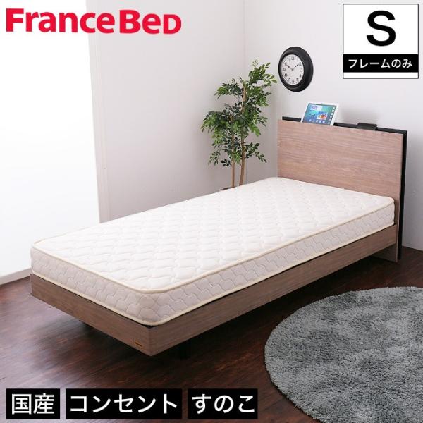 フランスベッド 棚付きすのこベッド シングル 高さ調節可能 コンセント付き 脚付きベッド スリム棚 ...