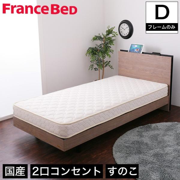 フランスベッド 棚付きすのこベッド ダブル 高さ調節可能 2口コンセント付き 脚付きベッド スリム棚...