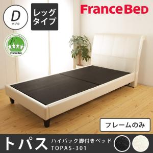フランスベッド 脚付きハイバックレザーベッド トパス301 フレームのみ