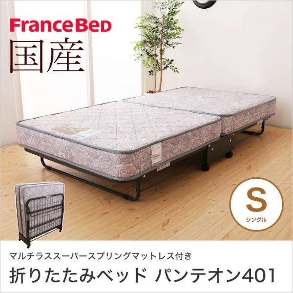 フランスベッド 2年保証 折りたたみ仕様キャスター付シングルベッド パンテオン 401(谷折り式) ...