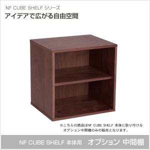 キューブボックス オプションパーツ 中間棚 NF CUBE SHELF｜ioo