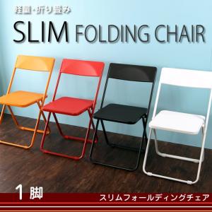 SLIM 折りたたみチェア1脚 フォールディングチェア コンパクト