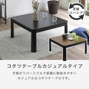 こたつテーブル カジュアルタイプ 75×75 正方形の詳細画像1