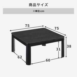 こたつテーブル カジュアルタイプ 75×75 正方形の詳細画像4