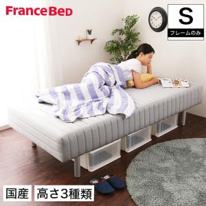 フランスベッド ベッド 脚付きマットレス ボトムマットレス シングル やや硬め 高密度スプリングマットレス マルチラスハード 一体型ベッド ベット