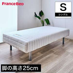 フランスベッド 脚付きマットレス シングル レッグ高さ9.5cm やや硬め