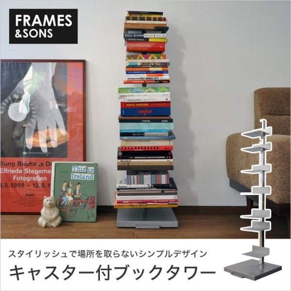 FRAMES&amp;SONS ブックタワー ハイタイプ キャスター付き 日本製 国産 ブックシェルフ ブッ...