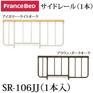 フランスベッド サイドレール（2本組）SR-106JJ（2本入）｜ioo