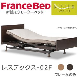 【非課税】 フランスベッド  電動ベッド  レステックス-０2Ｆ 3モーター フレームのみ シングル 【受注生産品】｜ioo