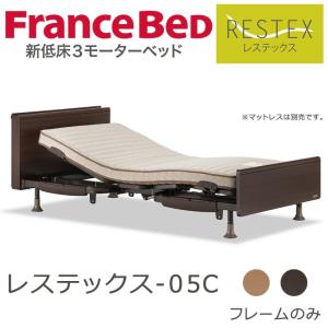 【非課税】 フランスベッド  電動ベッド  レステックス-０5Ｃ 3モーター フレームのみ シングル 【受注生産品】｜ioo