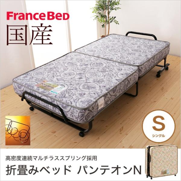 フランスベッド 折りたたみベッド シングルベッド NEWパンテオン71A (山折り式) キャスター付...